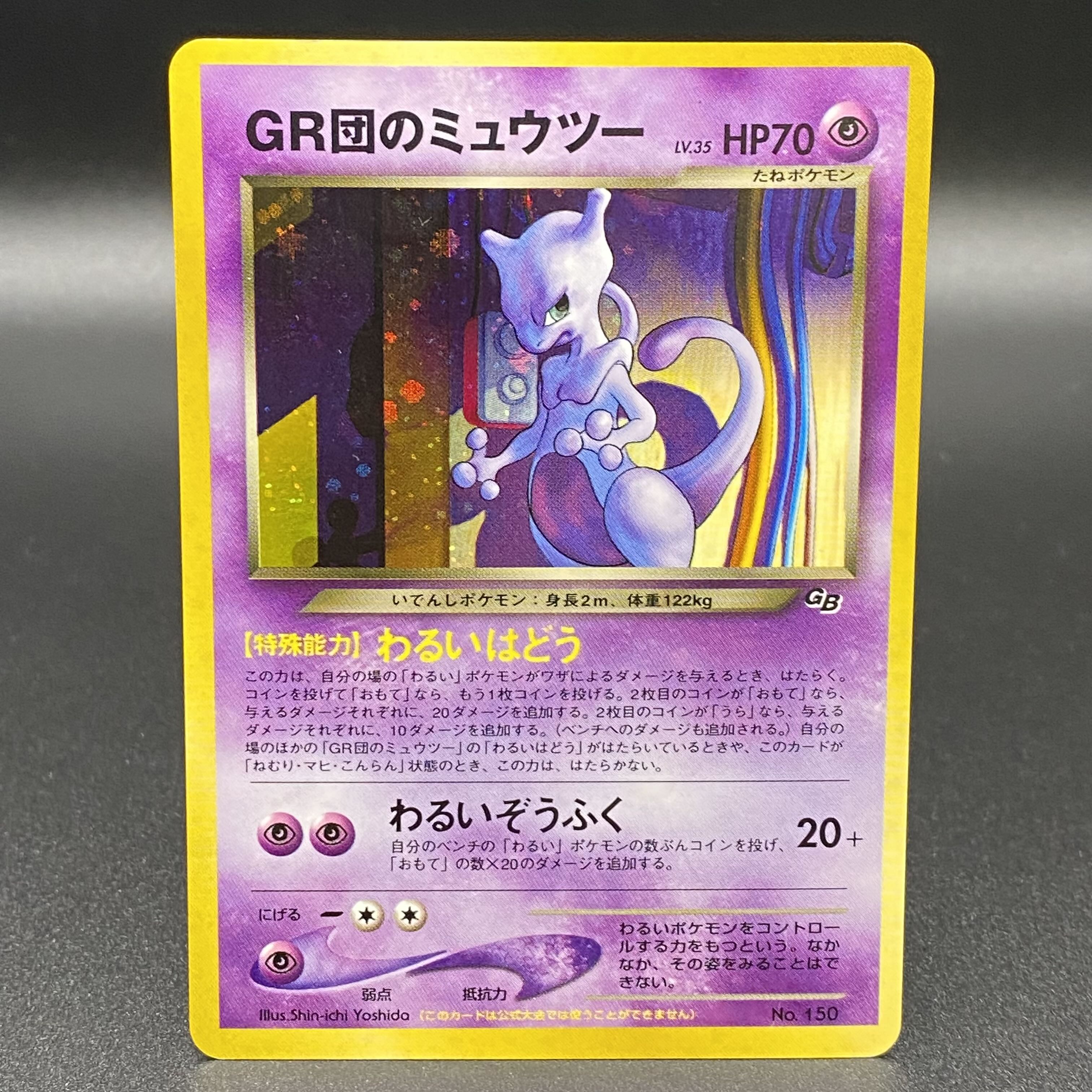 GR団のミュウツー 旧裏 ポケカ旧裏】GR団のミュウツー ポケモンカード
