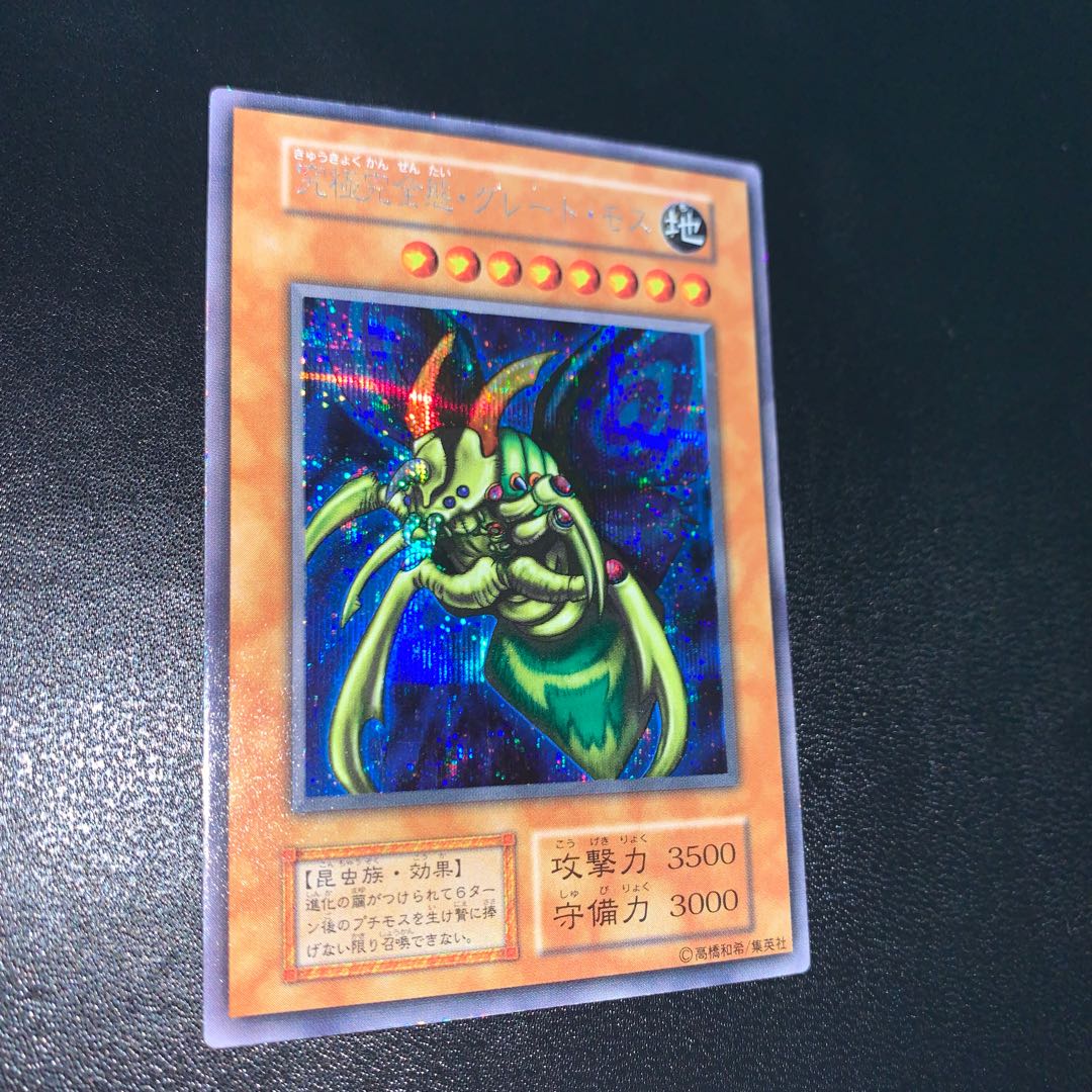 究極完全態・グレート・モス 初期 シークレット 遊戯王 究極完全態