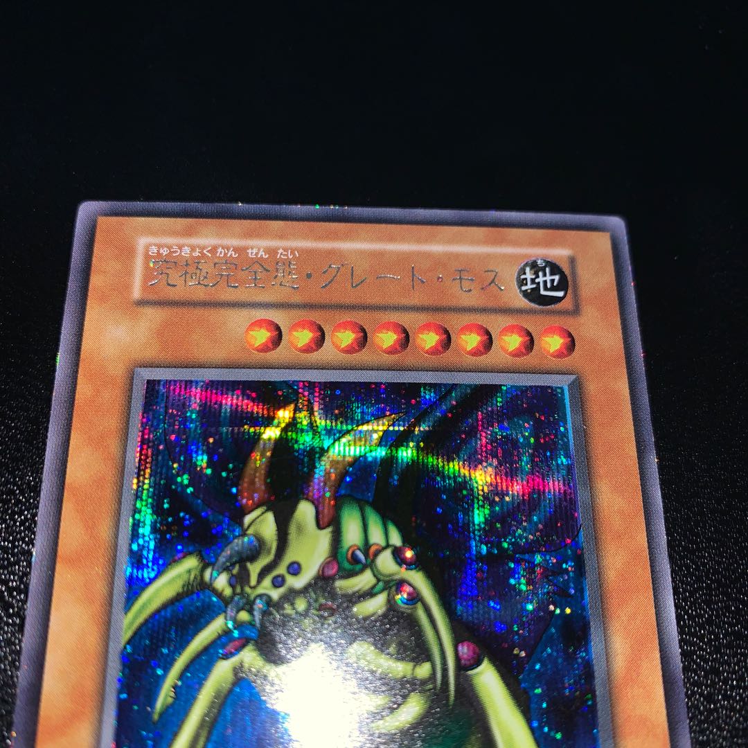 引*中様 購入 究極完全態・グレート・モス②シークレットレア 初期
