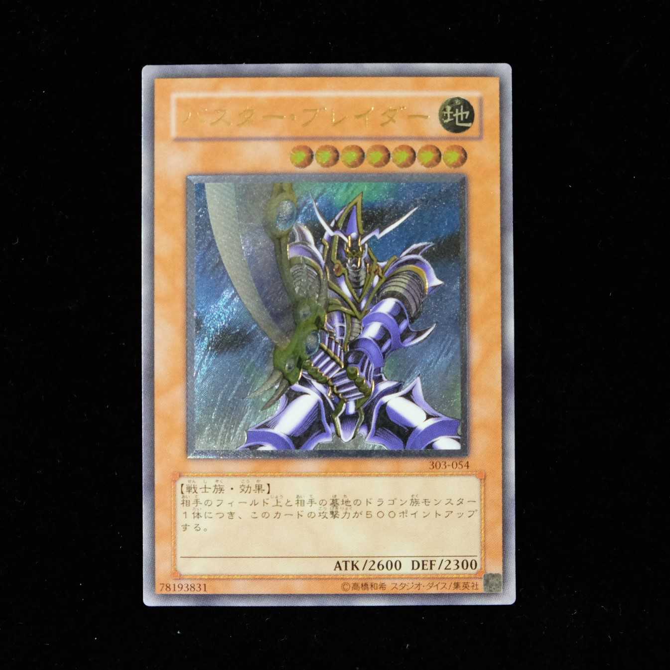 遊戯王 バスター・ブレイダー レリーフ