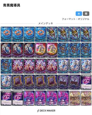 青魔導具デッキ パーツ付き 青魔導具 デッキパーツセット 計54枚