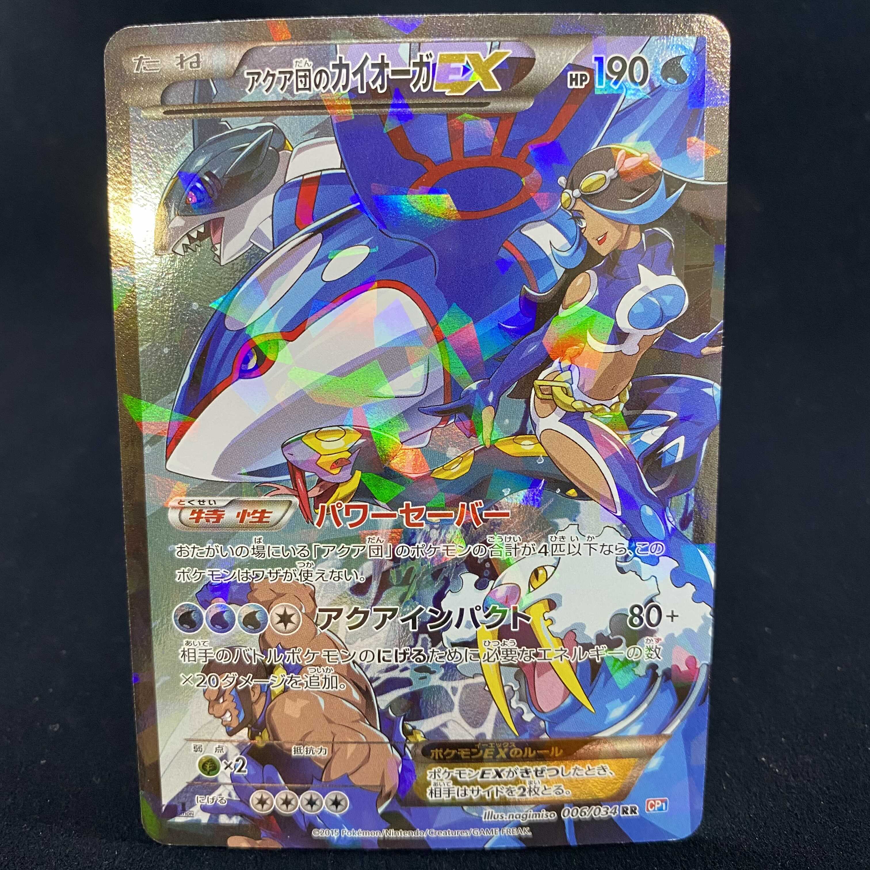 アクア団のカイオーガ EX RR CP1 006⁄034 ポケモンカード sar ポケモン