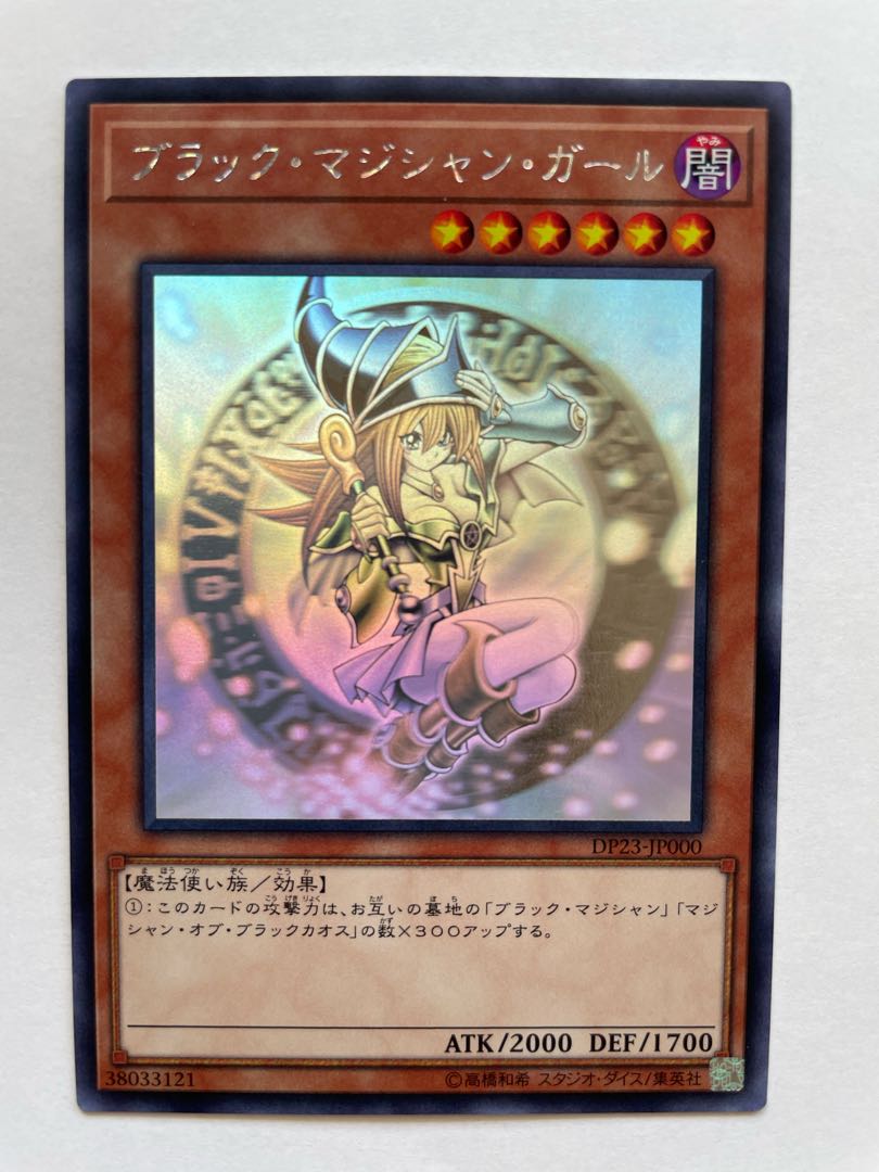 ブラック・マジシャン・ガール⁄ホログラフィックモンスター《DP23