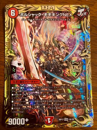 ボルシャック・モモキングNEX 20thSPゴールドレア ボルシャック