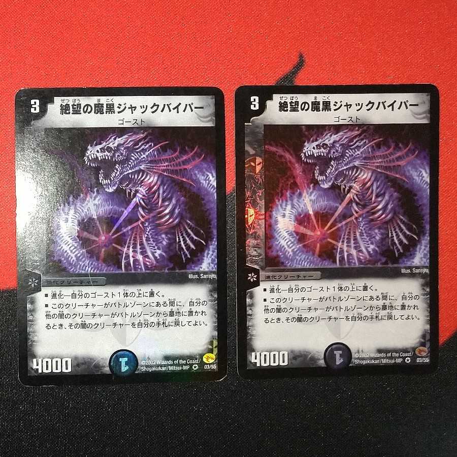 ダメージ品】絶望の魔黒ジャックバイパー VR 03/55 1枚の通販 ひなた