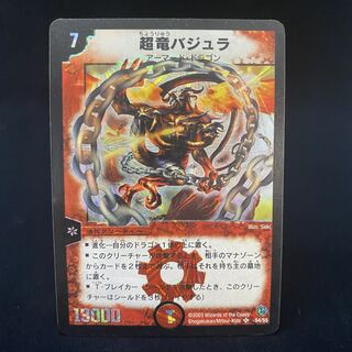 超竜バジュラ 初期 旧枠 【完美品】 ワンオーナー品 ブ*チ様 超竜