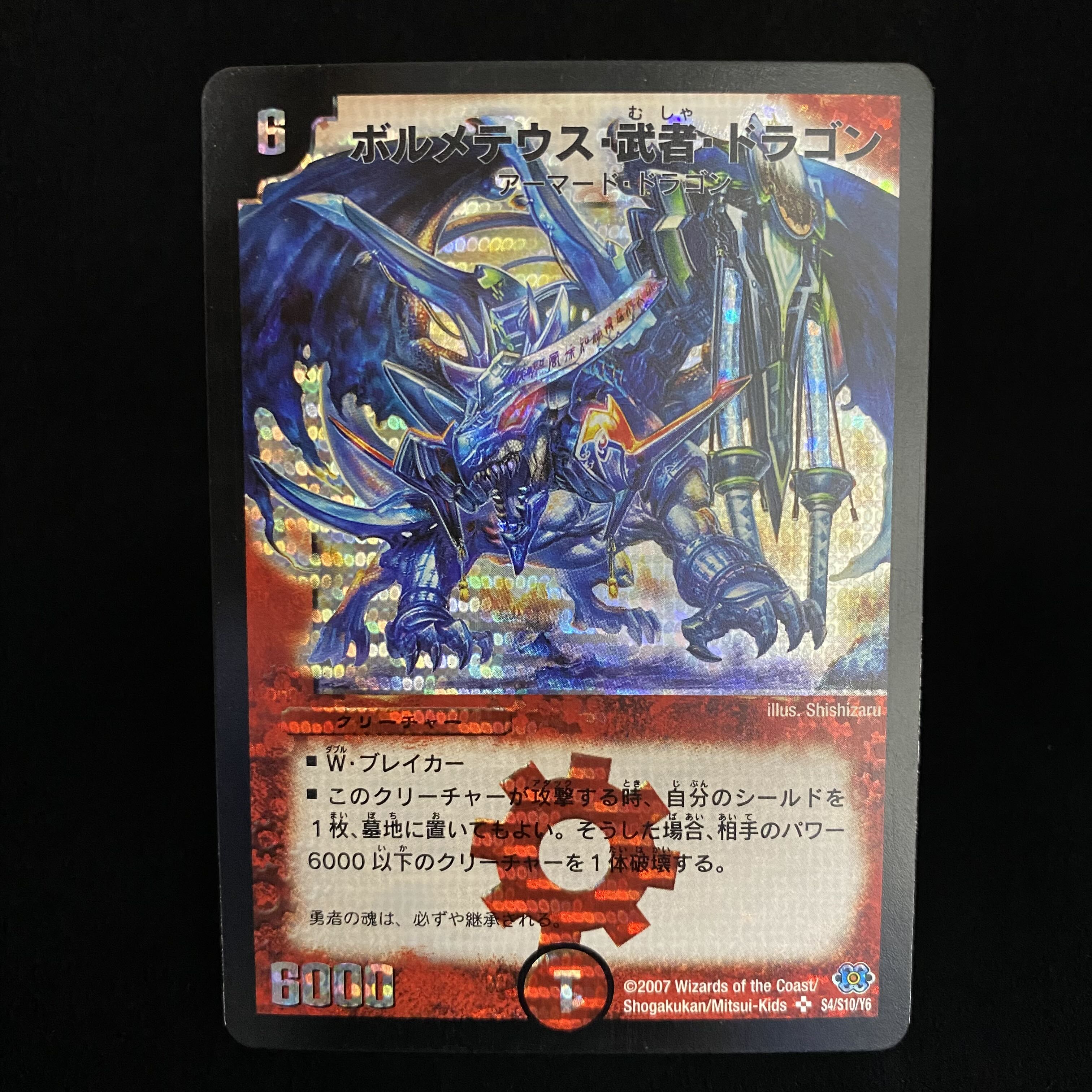 ゐ ボルメテウス・武者・ドラゴン シークレット 青 ボルメテウス・武者