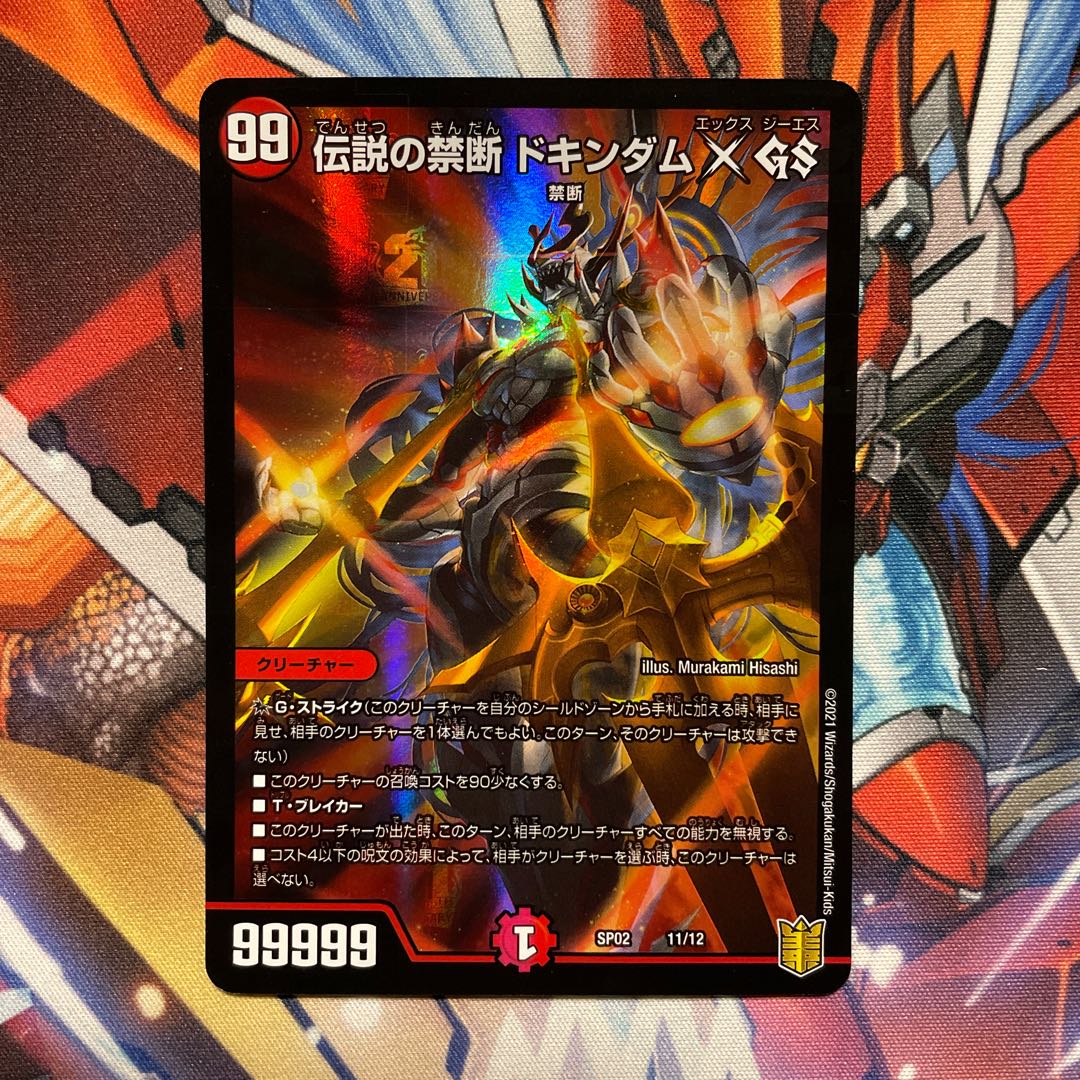 デュエマ ドキンダムX禁断文字シークレット1枚