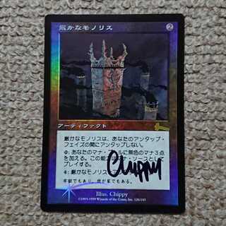 最終値下げ MTG 厳かなモノリス foil 継ぎ目なし 稀少 ☆ 最終値下げ