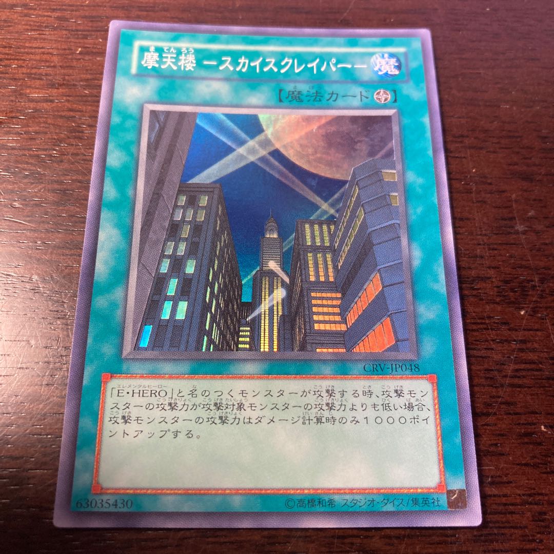 遊戯王 摩天楼スカイスクレイパー 旧アジア版 レリーフ CRV-AE048