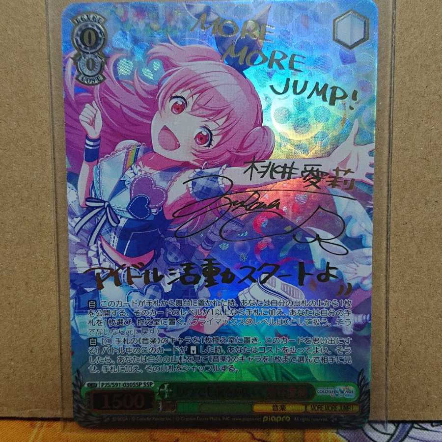 いつでも前を向いて 桃井愛莉 ssp サイン プロセカ ヴァイス