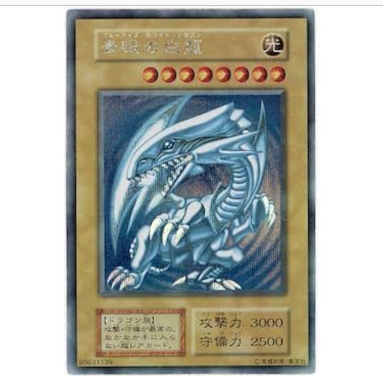 美品】初期 ブルーアイズ・ホワイト・ドラゴン 遊戯王 ブルーアイズ