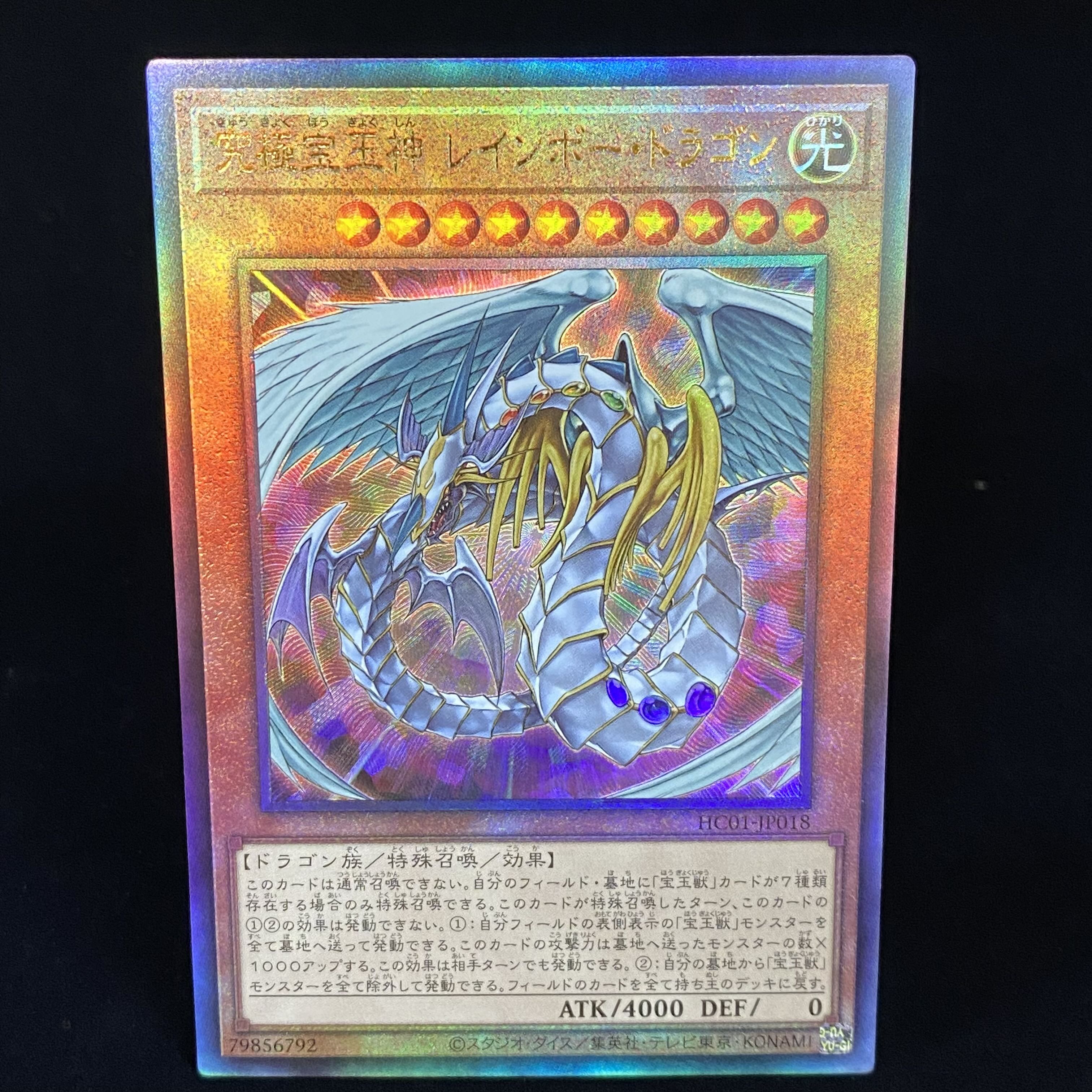 究極宝玉神 レインボー・ドラゴン レリーフ アルティメットレア HC01の