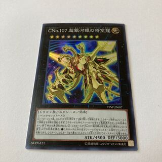 No 107 銀河眼の時空竜 ギャラクシーアイズ•タキオン•ドラゴン 20th No.107