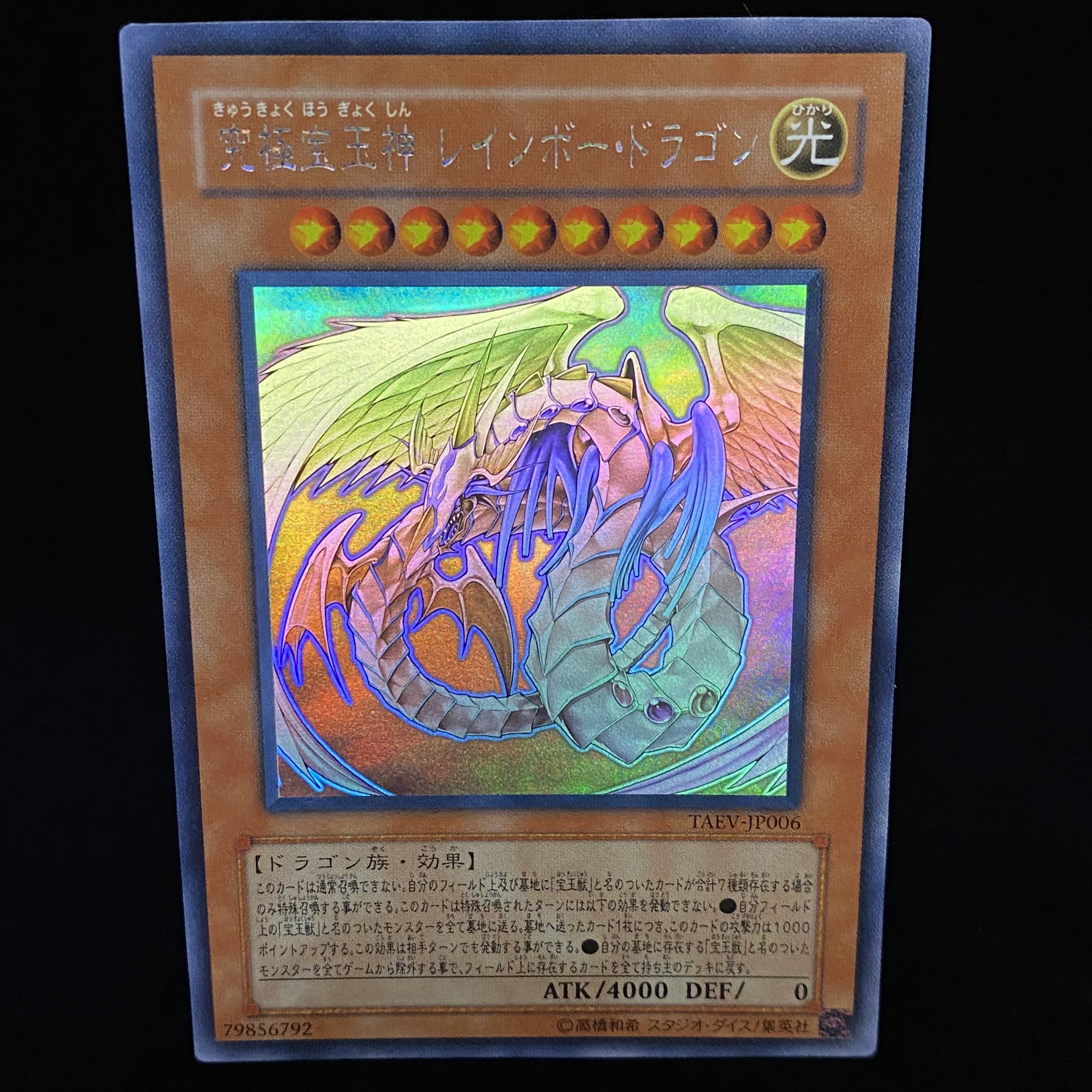 遊戯王】究極宝玉神レインボー・ドラゴン ホログラフィックレア 遊戯王