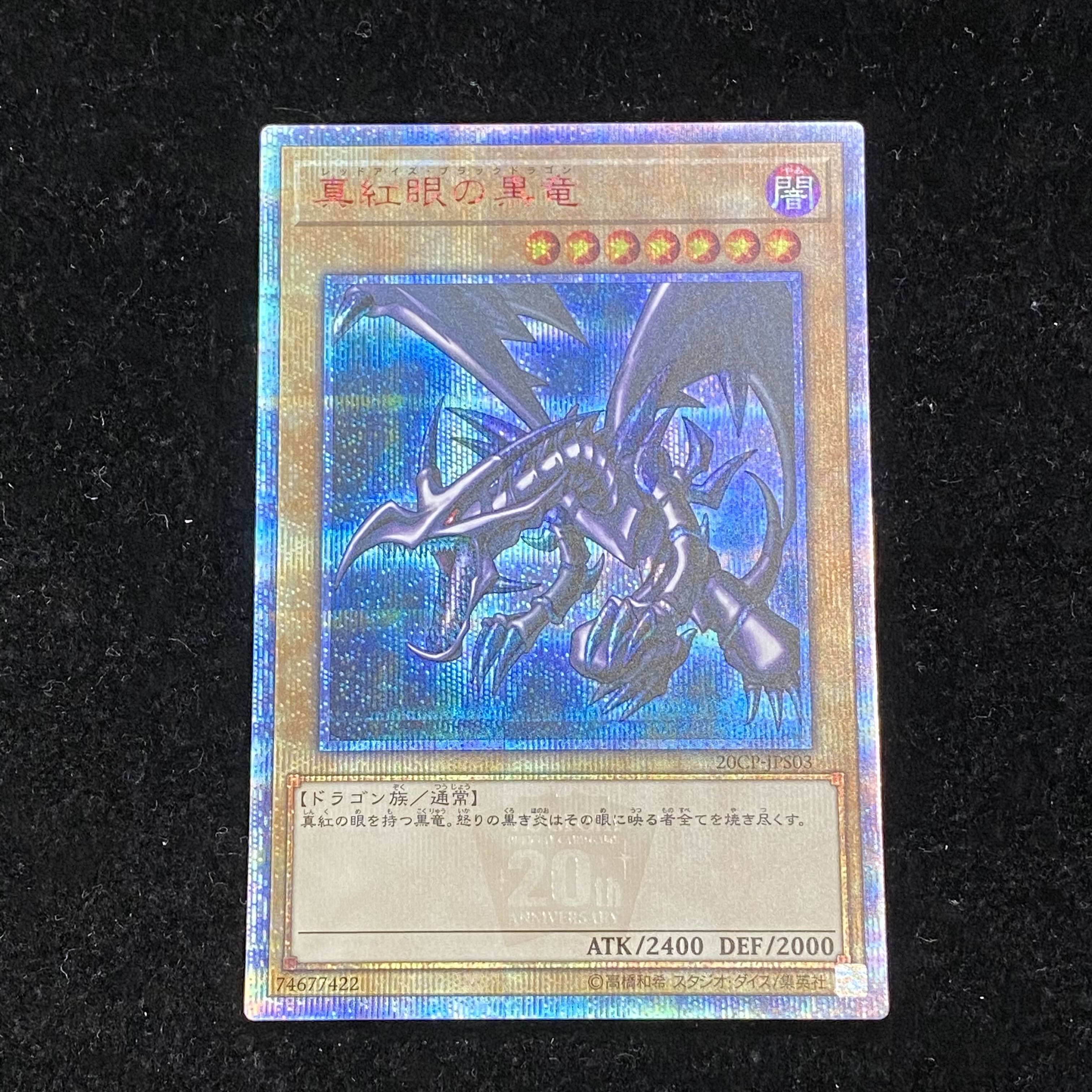 遊戯王 真紅眼の黒竜 （レッドアイズブラックドラゴン）20th 真紅眼の
