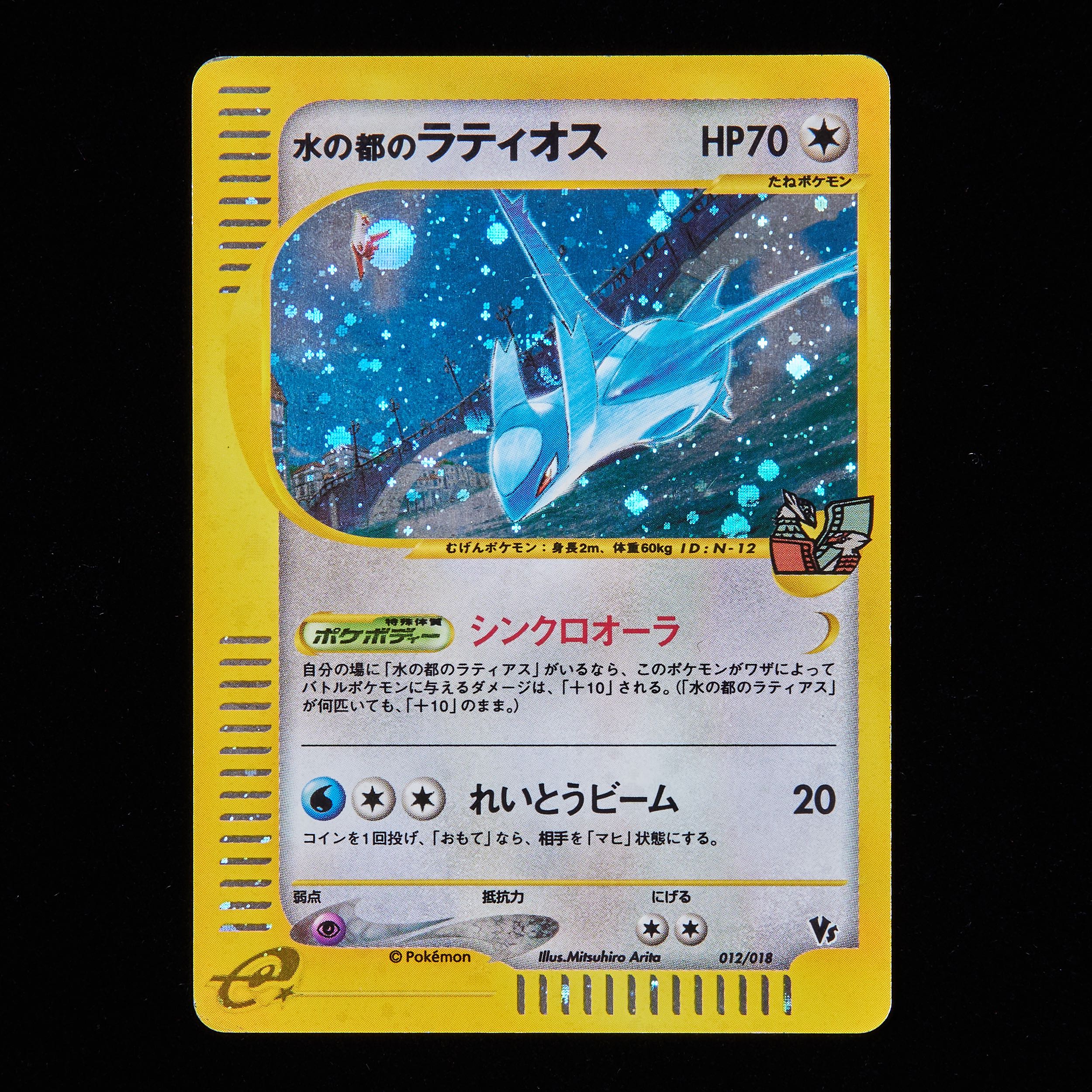 水の都のラティオス 012/018 ポケカ 水の都のラティオス 012/018 e