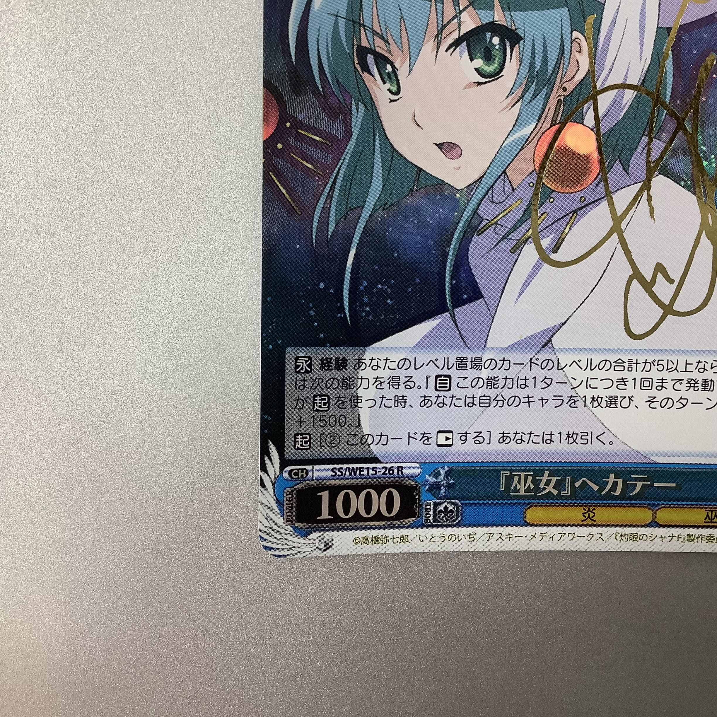巫女ヘカテー(サイン)(SS/WE15-26)灼眼のシャナSPサイン