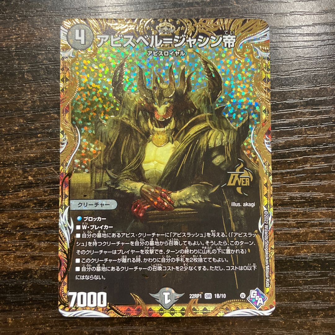 アビスベル=ジャシン帝(シークレットSPレア仕様) OR 1B/10 1枚の通販