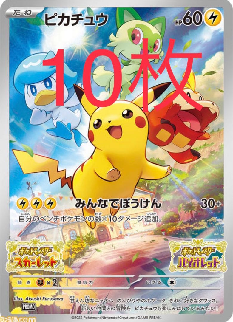 ポケモンカード ピカチュウ みんなでぼうけん 未開封プロモ 10枚セット