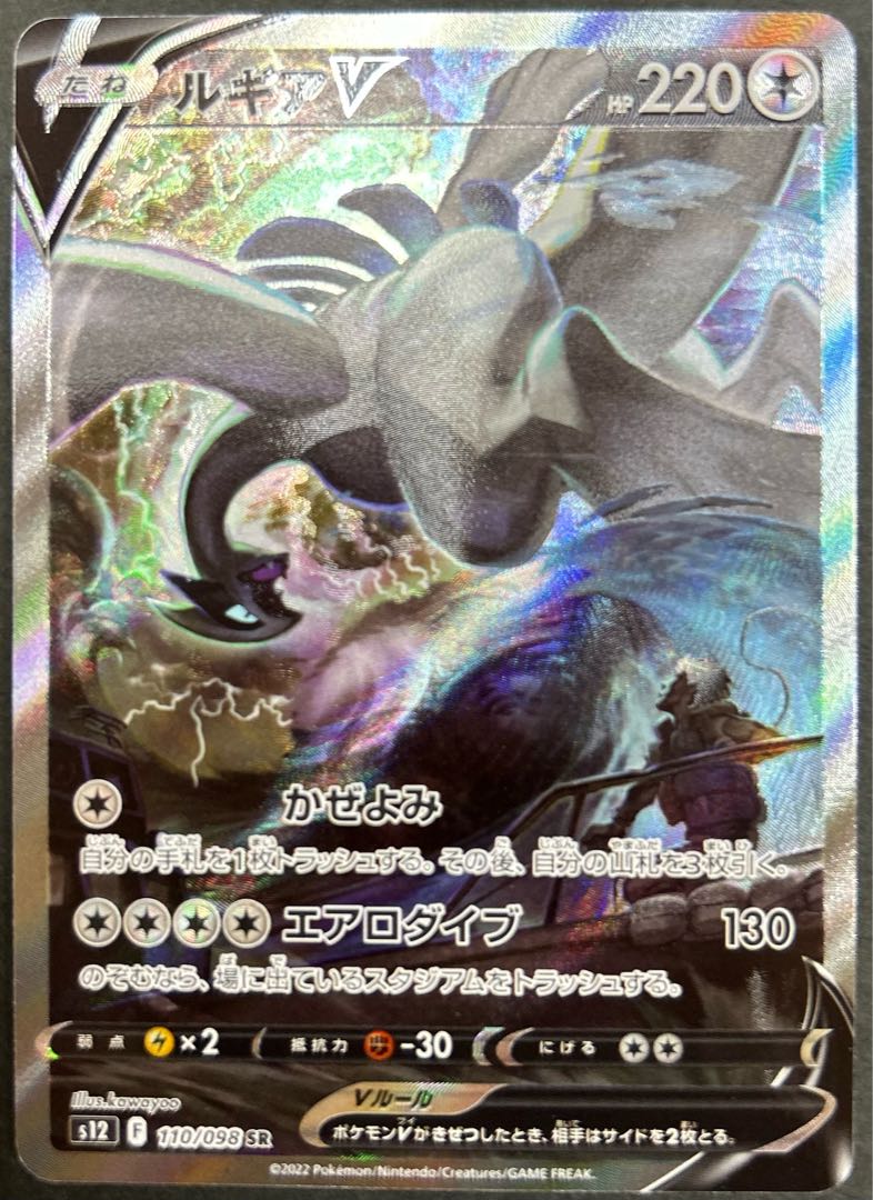 ルギアv sa ルギアV 《SA》 (SR) {110/098} [S12/パラダイムトリガー