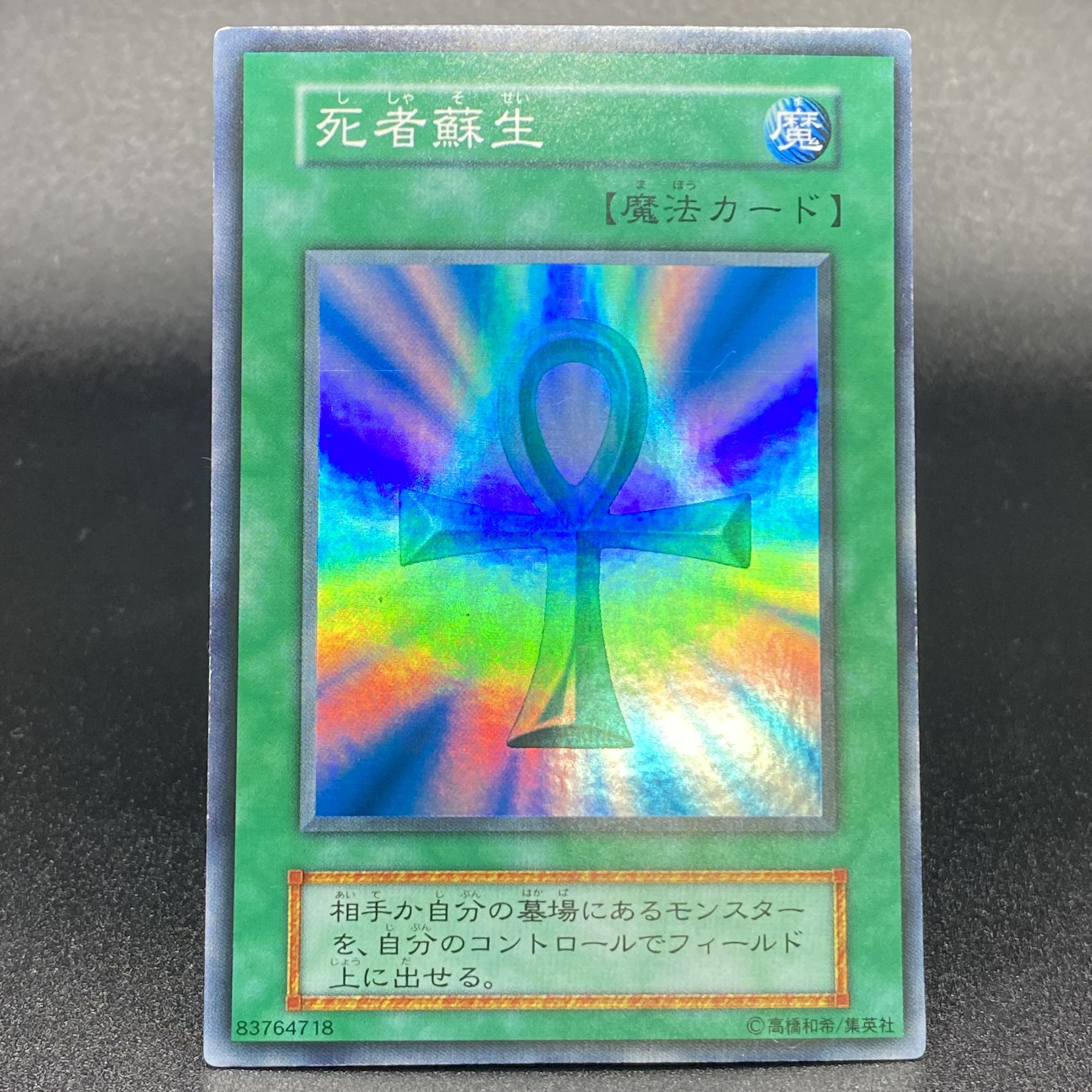 遊戯王「死者蘇生」初期 スーパー 初期】死者蘇生 スーパーレア 魔法
