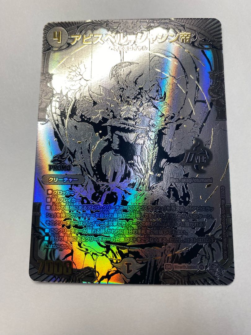 アビスベル＝ジャシン帝 アビスベルジャシン帝 ブラック プロモ