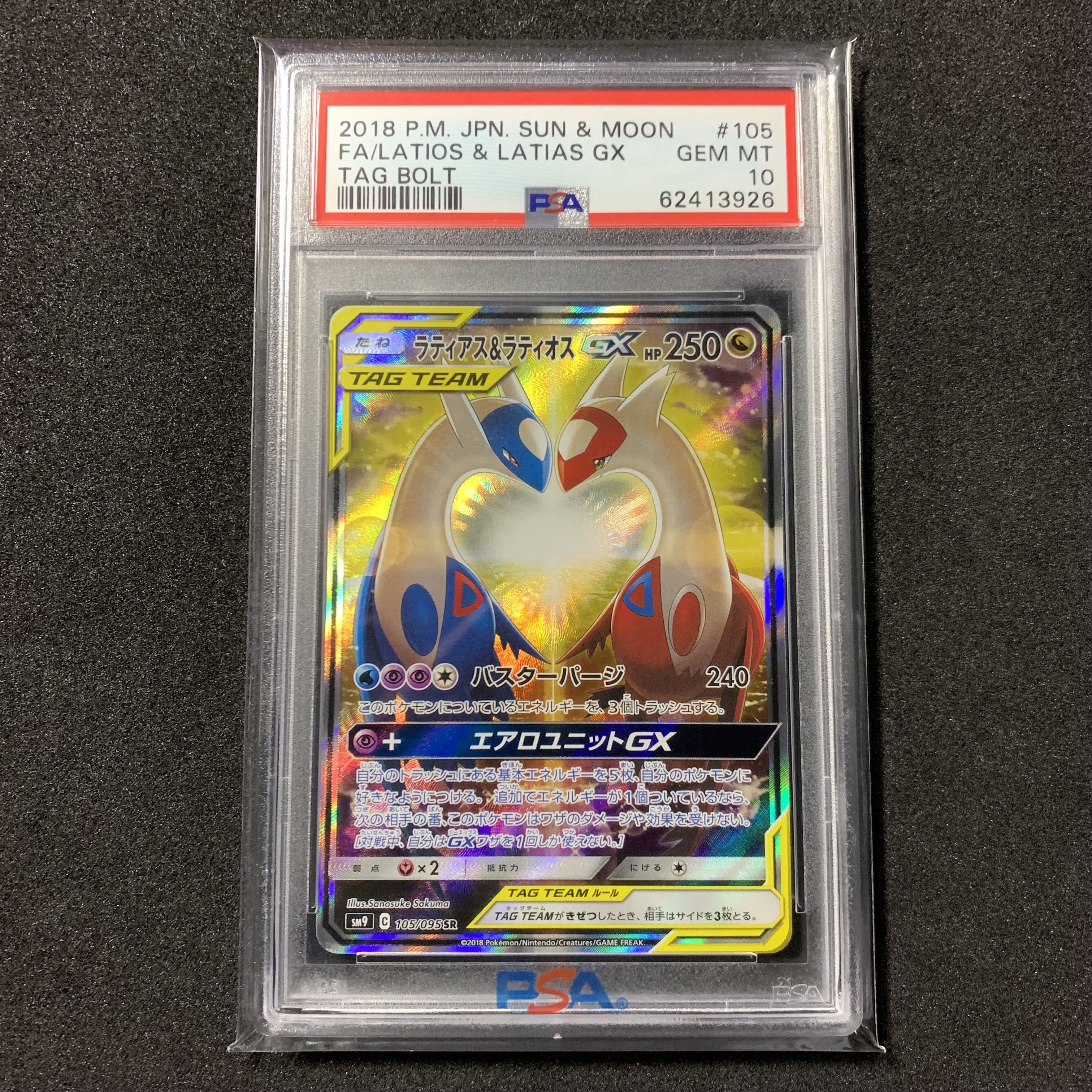 ポケモンカード ラティアス＆ラティオスGX SA PSA10 タッグボルト 1枚