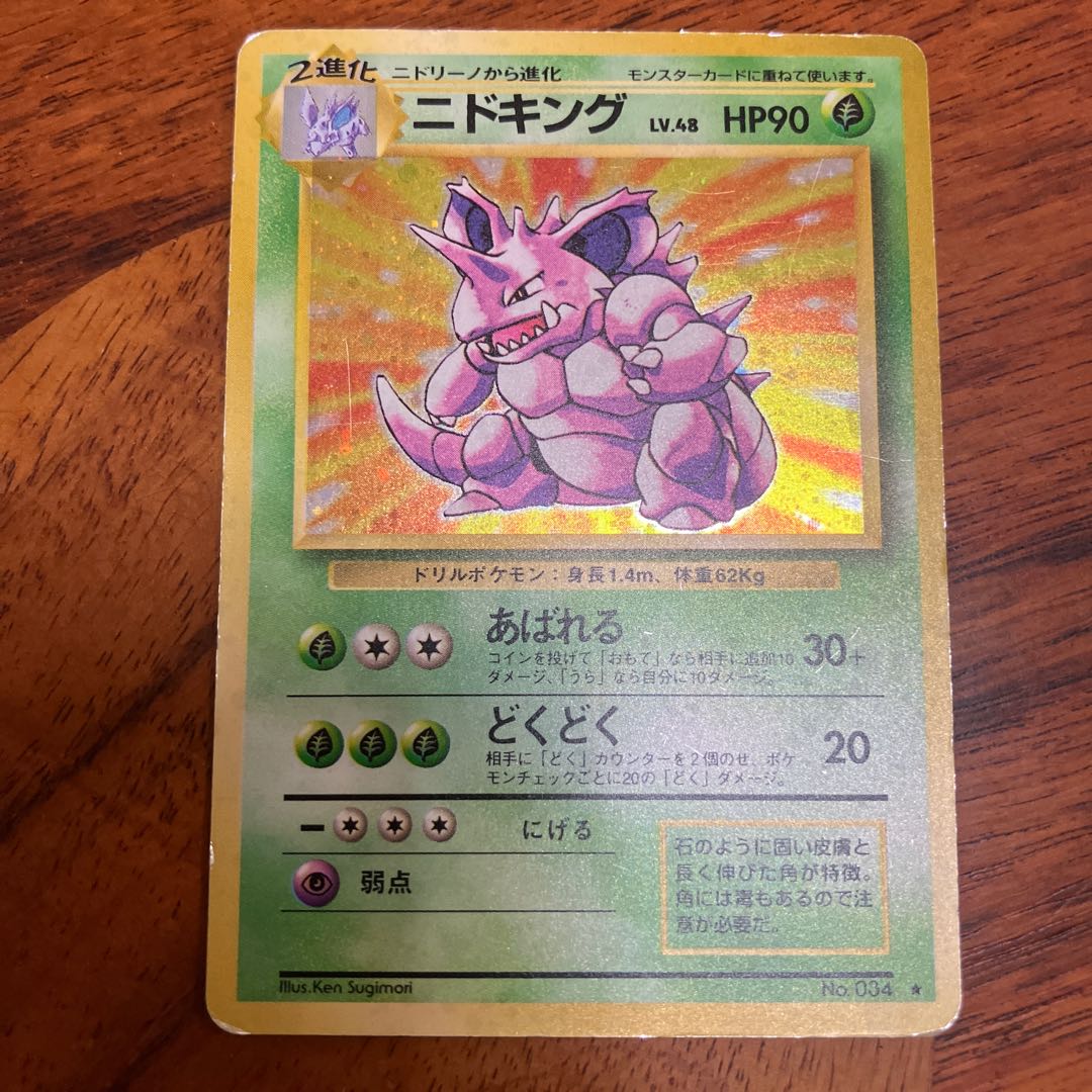 PSA8】ニドキング 旧裏 マークなし 初版 1st ニドキングPSA8】ポケモン