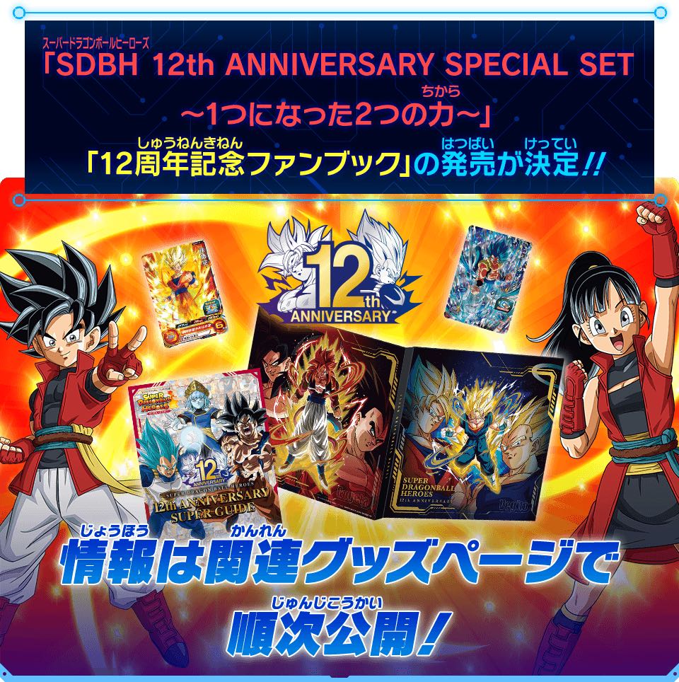 スーパードラゴンボールヒーローズ 12th ANNIVERSARY SPECIAL SET -1つ