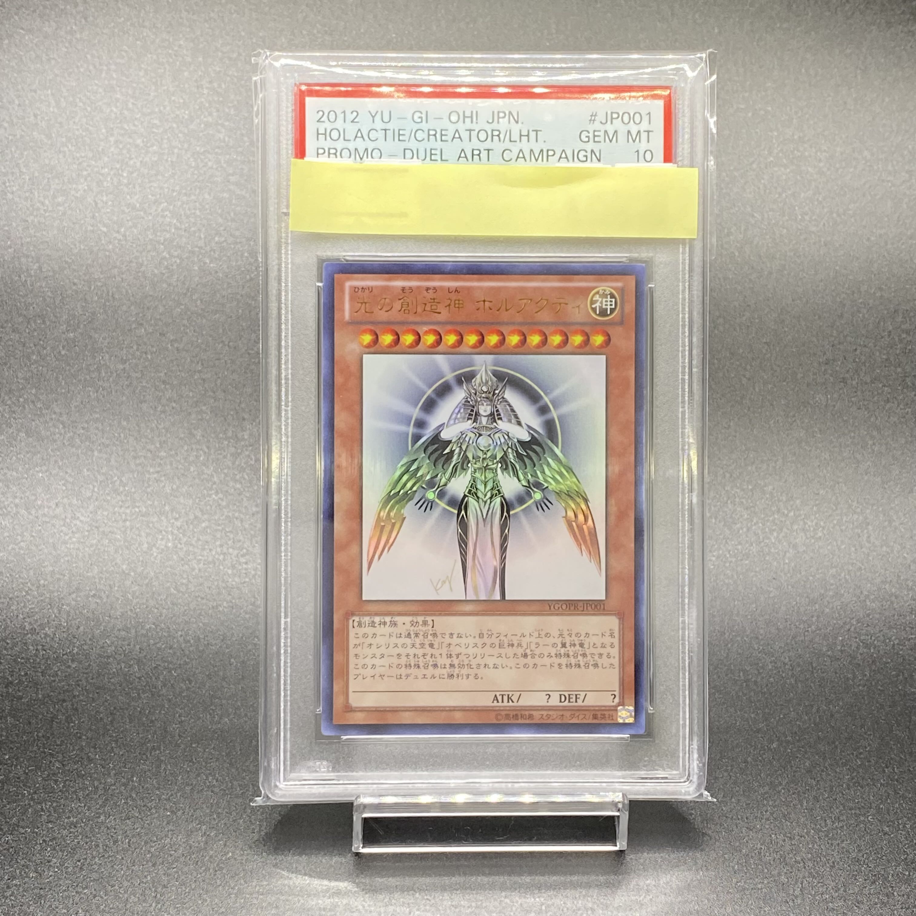 遊戯王 光の創造神 ホルアクティ psa10 YGOPR-JP001 最安 光の創造神