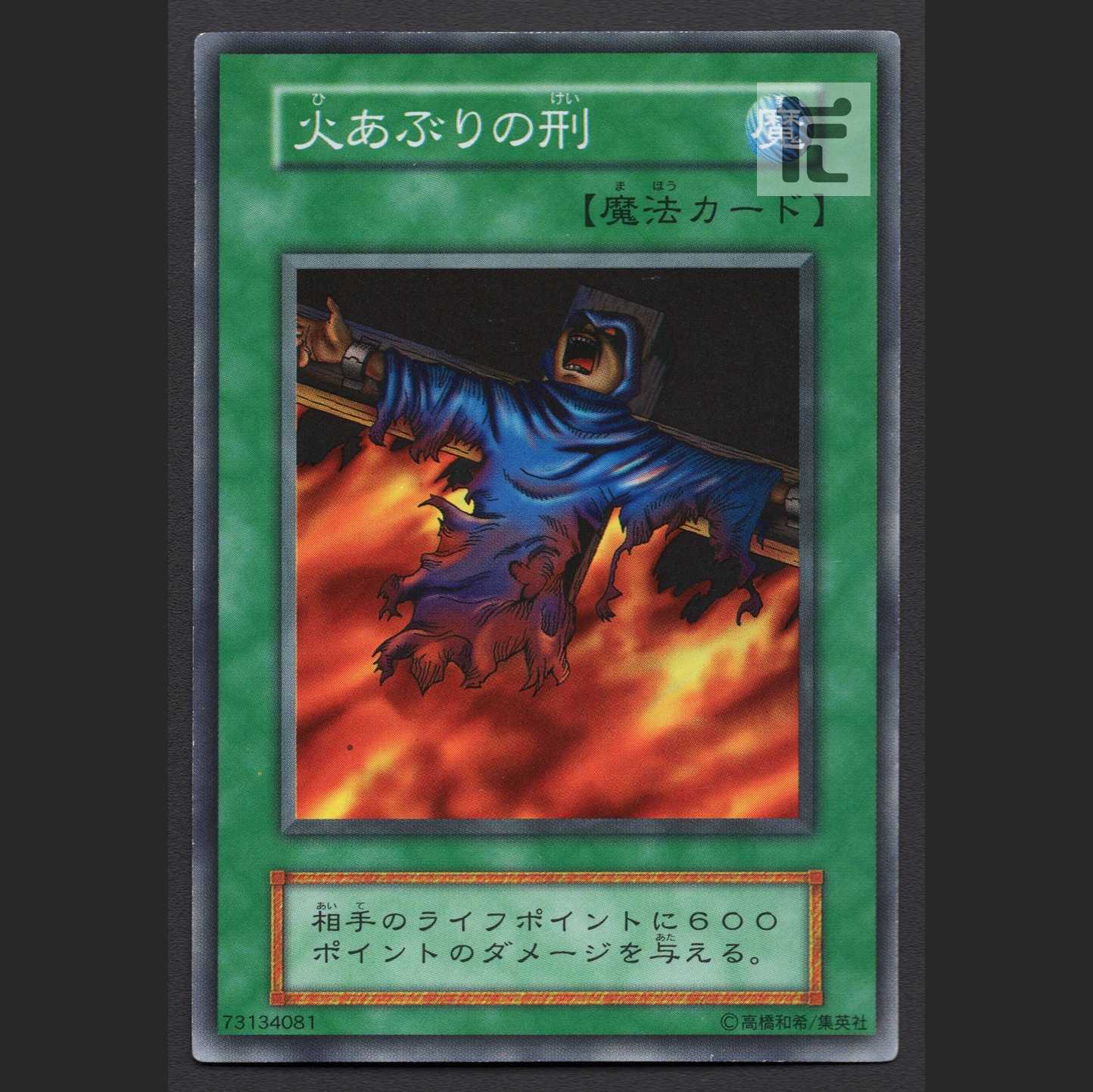 PSA10 火あぶりの刑 スーパーレア 遊戯王 初期 火あぶりの刑PSA10初期