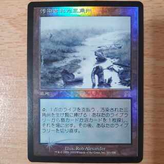 汚染された三角州】【EXP】【foil】【ラスト1枚】 Foil】《汚染された