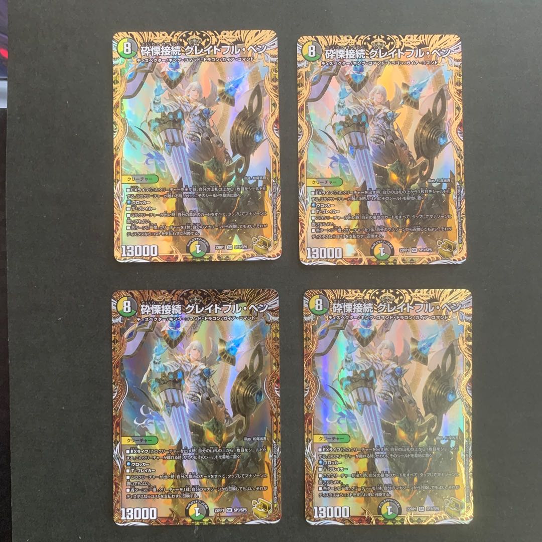 グレイトフルベン金トレジャー4枚