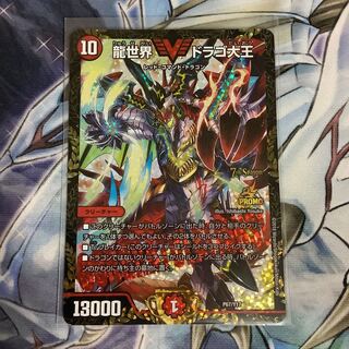 龍世界ドラゴ大王 CS プロモ 1枚 龍世界ドラゴ大王 プロモ」の激安通販