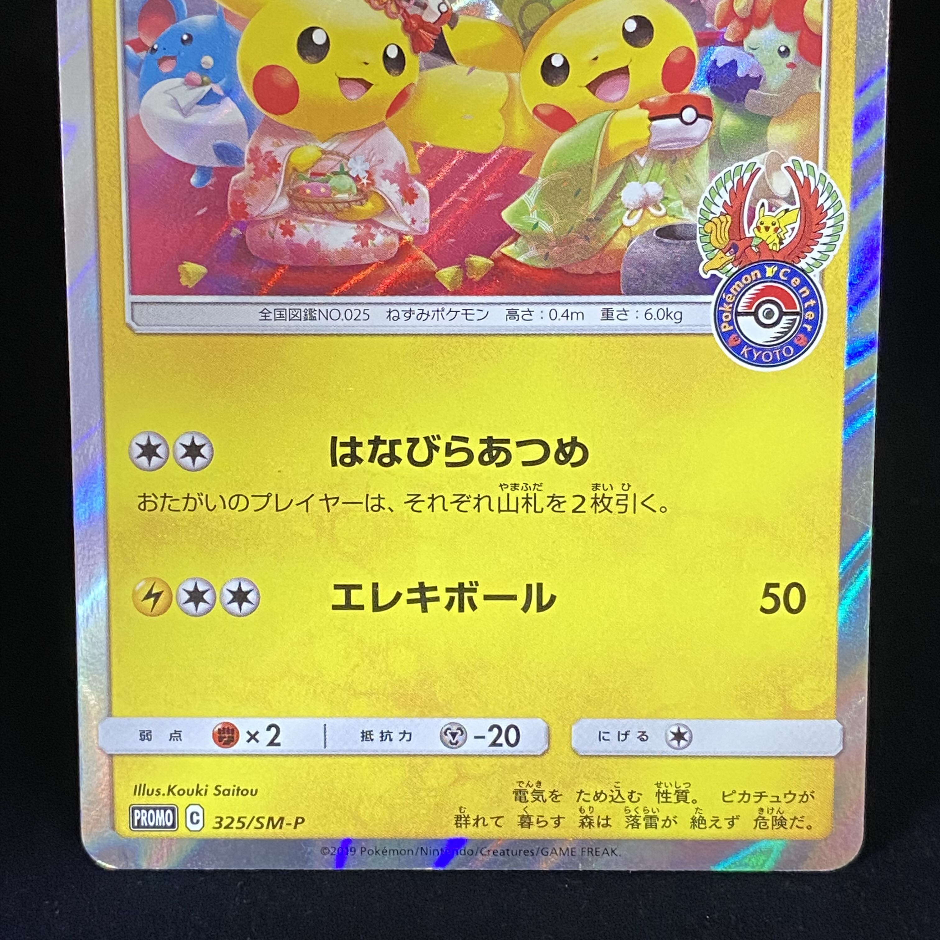 お茶会ごっこピカチュウ PROMO 325/SM-P 1枚の通販 BOOKOFF横浜