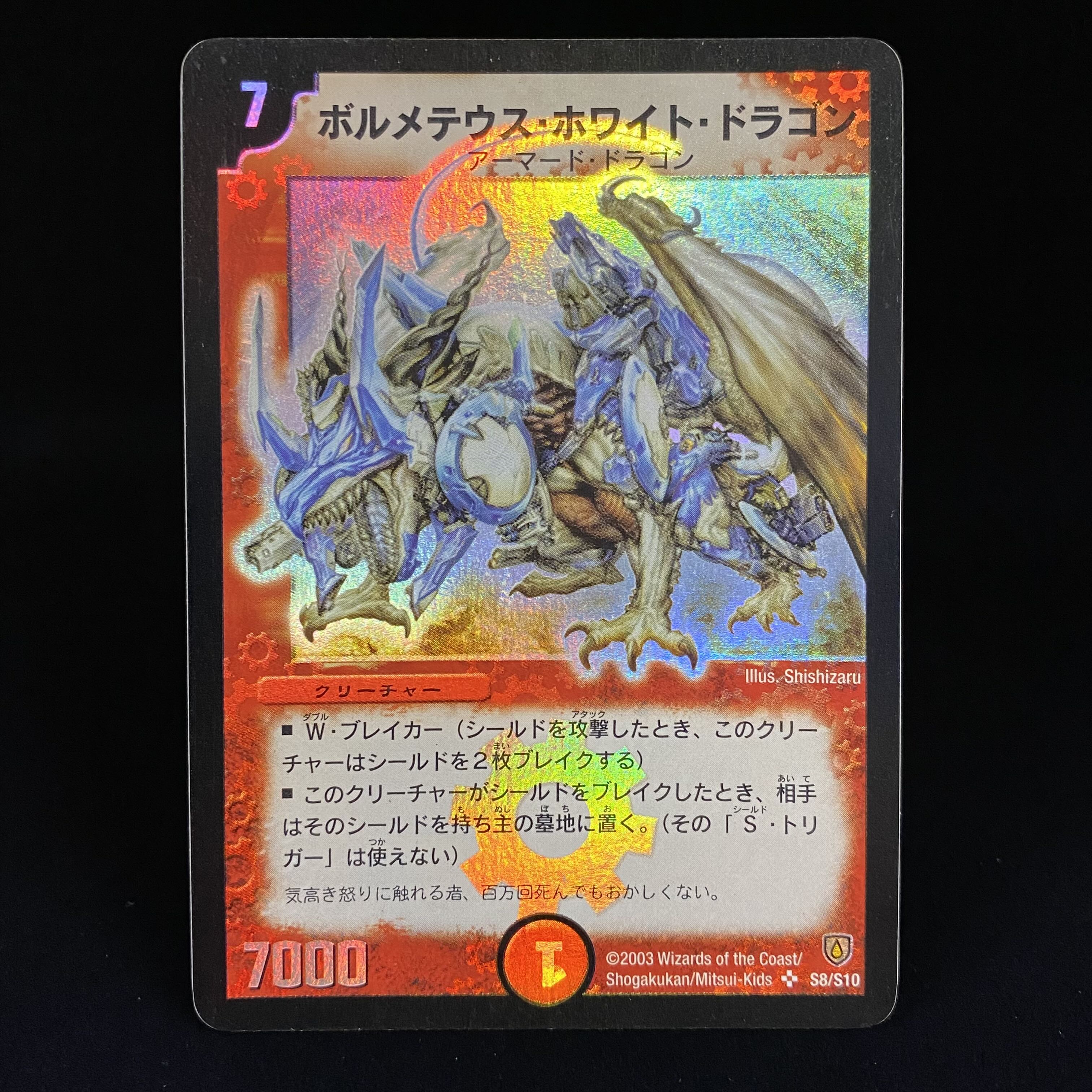 デュエルマスターズ ボルメテウス・ホワイト・ドラゴン 初期