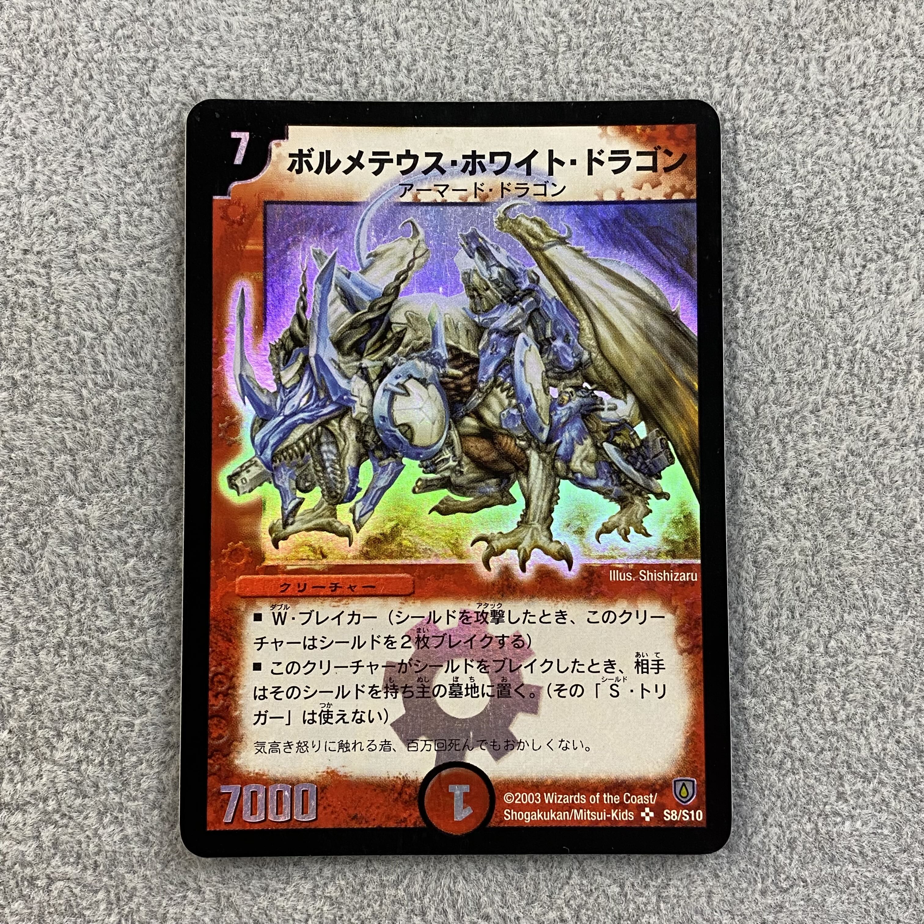 クラシック デュエマ 初期 ボルメテウスホワイトドラゴン PSA8 2025年