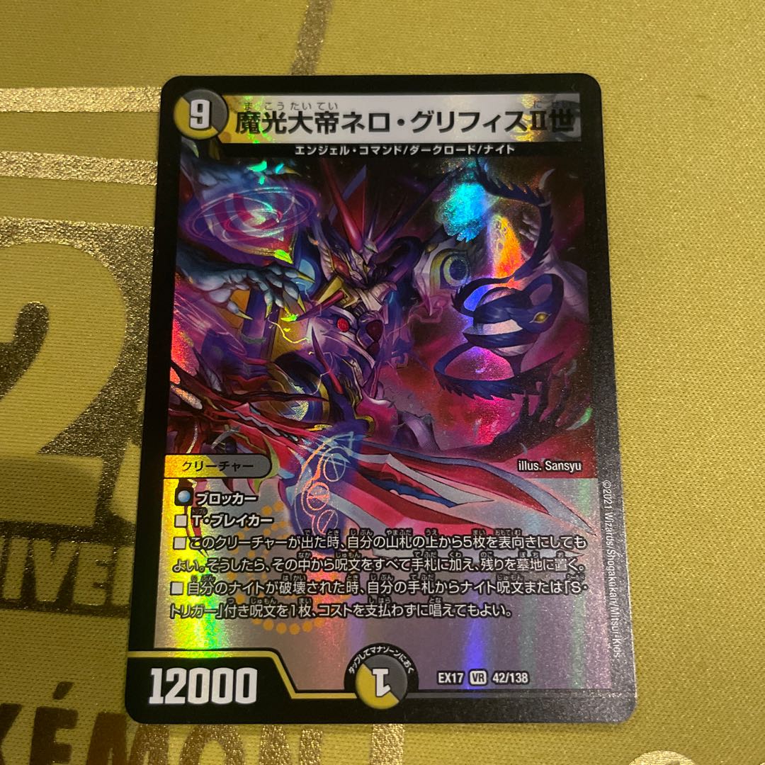 魔光大帝ネロ・グリフィスII世 VR 42/138 1枚の通販 TOREKAMI