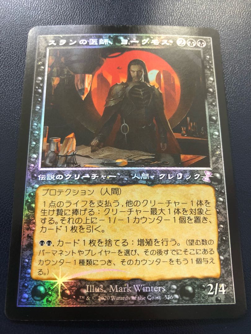 mtg スランの医師、ヨーグモス 日本語版 初版 foil mh1 旧枠仕様