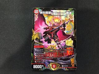 デュエルマスターズ 勝利龍装 クラッシュ″覇道″ CS プロモ Amazon.co