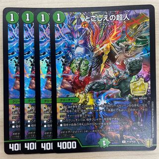 とこしえの超人 プロモ 4枚 とこしえの超人 (プロモ) P78/Y20 U