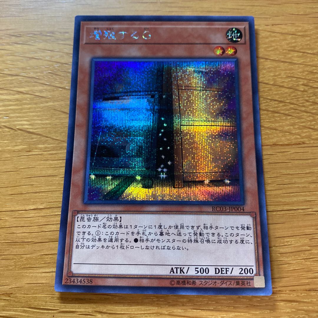 遊戯王◇増殖するG◇シークレットレア