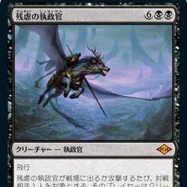 残虐の執政官 日本語 foil 4枚セット mtg MTG 残虐の執政官/