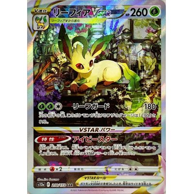 リーフィアVSTAR【SAR】{210/172} 1枚の通販 カードラッシュ magi店