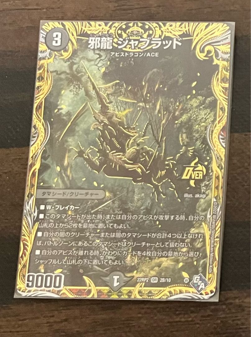 邪龍ジャブラッド b 4枚 邪龍 ジャブラッド bシク 4枚セット デュエル