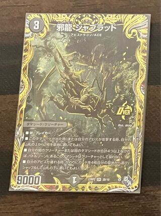 ローダー付！】 邪龍 ジャブラッド b bレア シークレット 3枚 ローダー