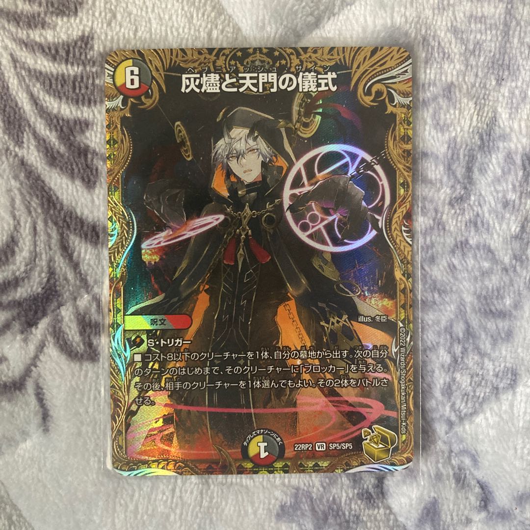 灰燼と天門の儀式 ヘブニアッシュサイン 金トレジャー ② 灰燼と天門の