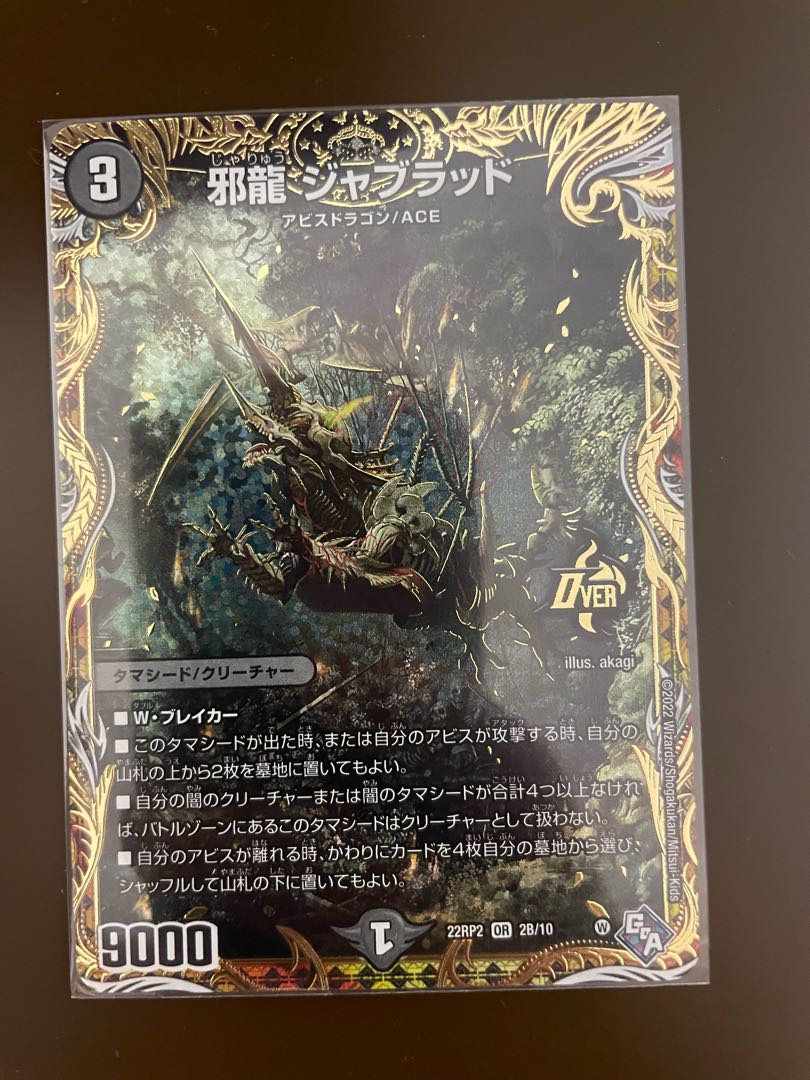 邪龍 ジャブラッド b 4枚 邪魂龍 ジャビビルブラッド(DM24RP2 S6/S10)