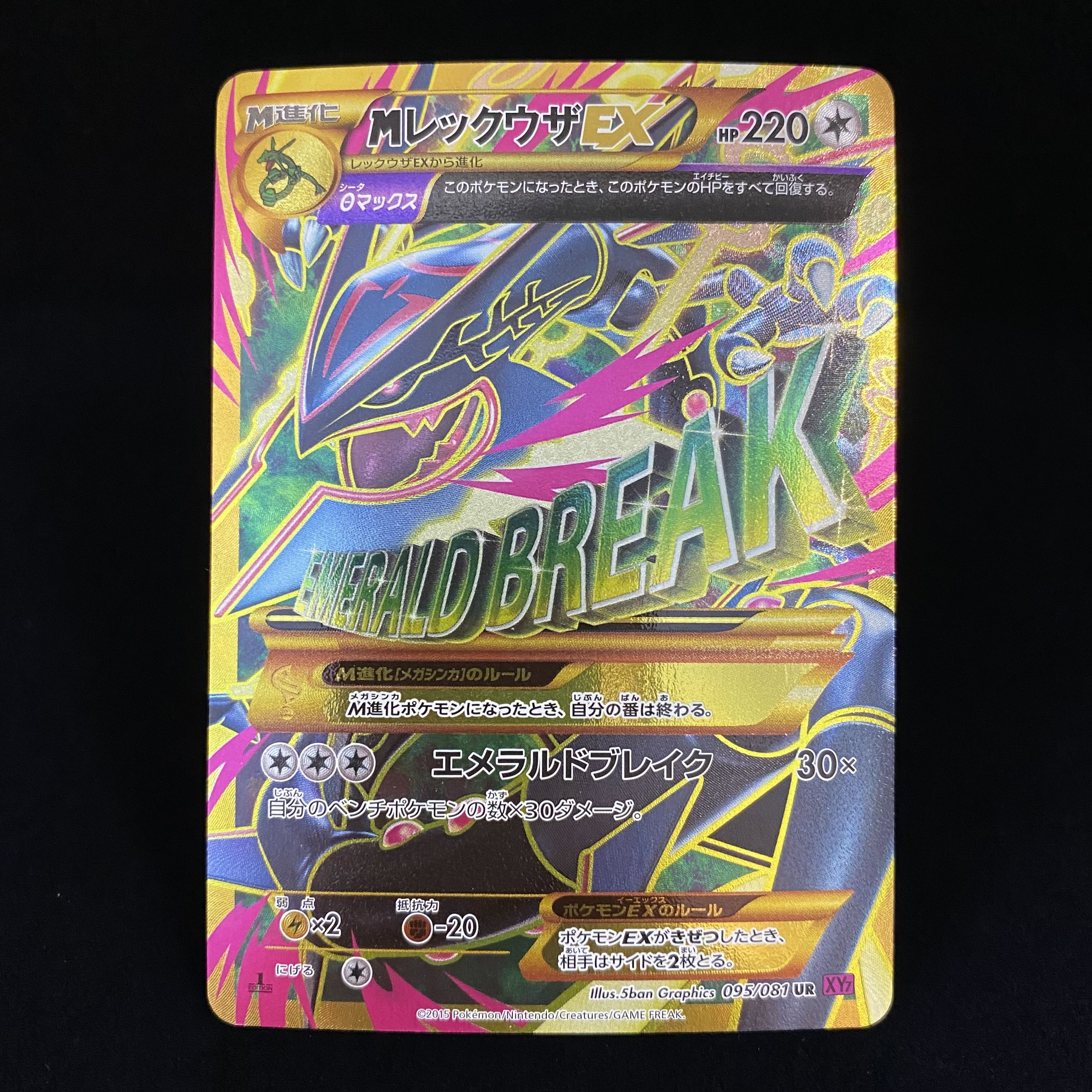 ポケモンカード MレックウザEX UR エメラルドブレイク XY PK-XY7-095 M